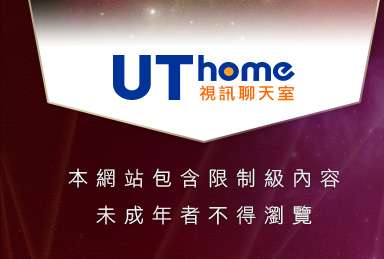 台中聊天室UT本網站包含限制級內容，未成年不得瀏覽