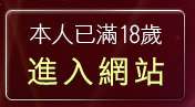 本人已滿18歲，離開台中聊天室UT