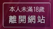 本人未滿18歲，離開台中聊天室UT